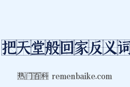 把天堂般回家反义词是什么意思的图片